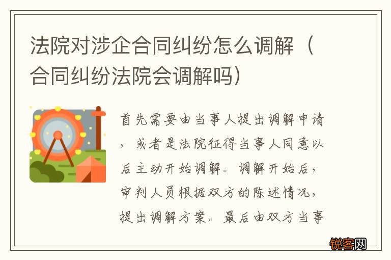 合同纠纷法院会调解吗 法院对涉企合同纠纷怎么调解