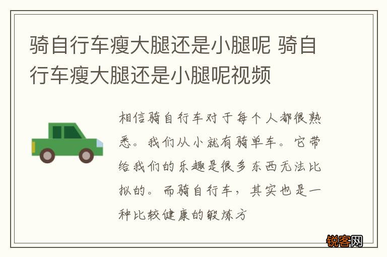 骑自行车瘦大腿还是小腿呢 骑自行车瘦大腿还是小腿呢视频