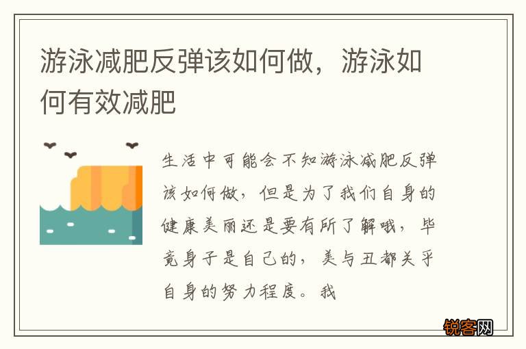 游泳减肥反弹该如何做，游泳如何有效减肥
