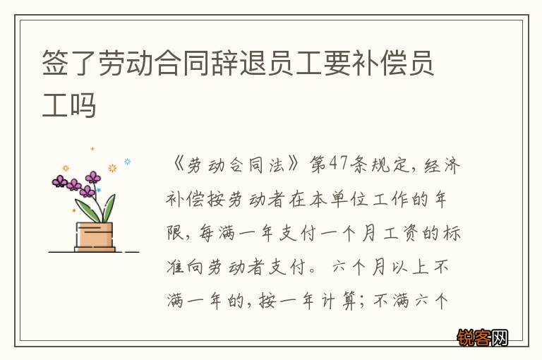 签了劳动合同辞退员工要补偿员工吗