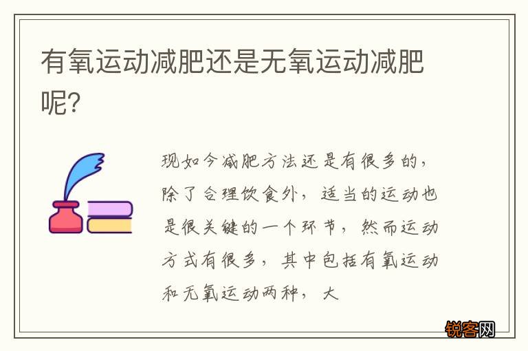 有氧运动减肥还是无氧运动减肥呢？