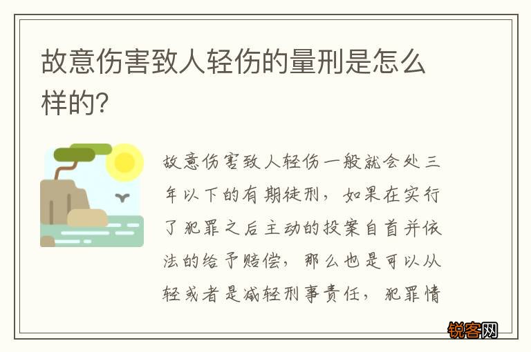 故意伤害致人轻伤的量刑是怎么样的?