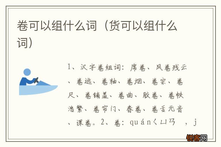 货可以组什么词 卷可以组什么词
