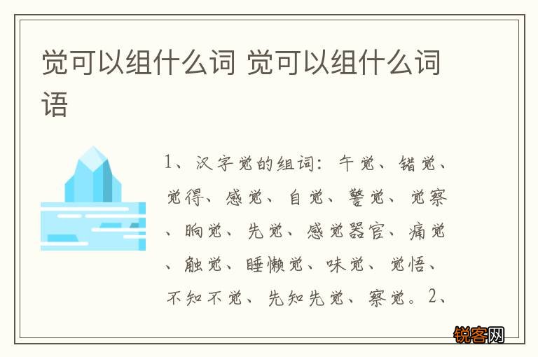 觉可以组什么词 觉可以组什么词语