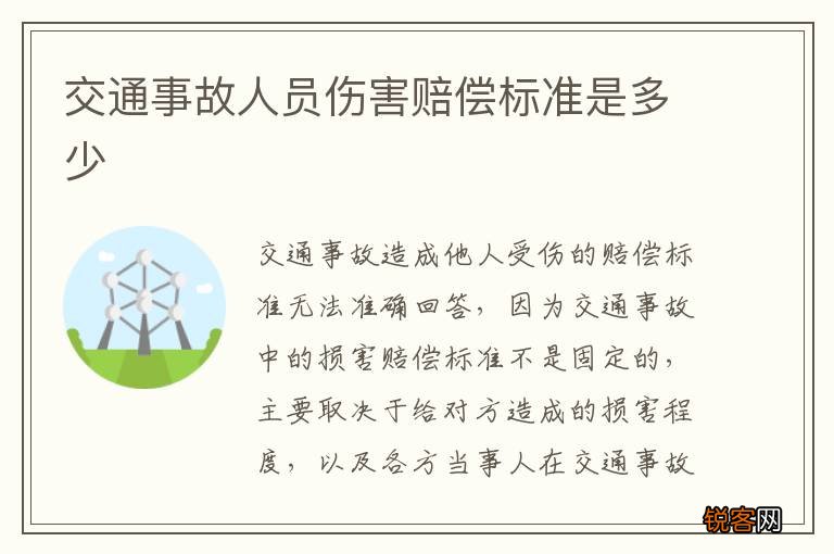 交通事故人员伤害赔偿标准是多少