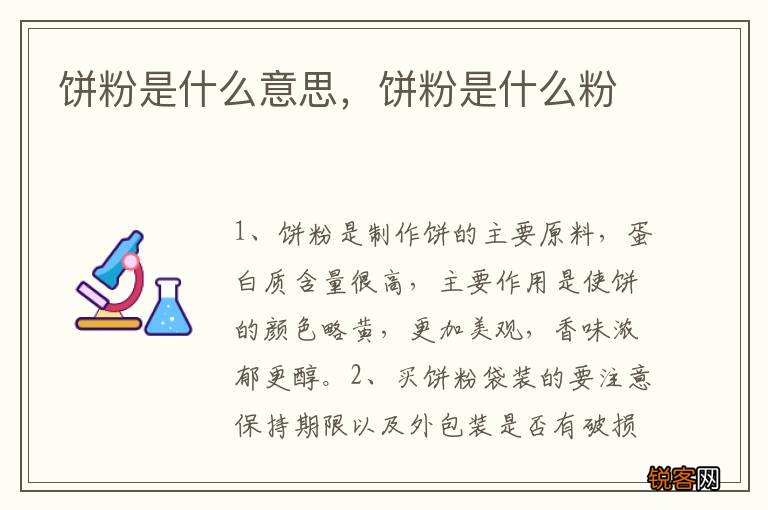 饼粉是什么意思，饼粉是什么粉