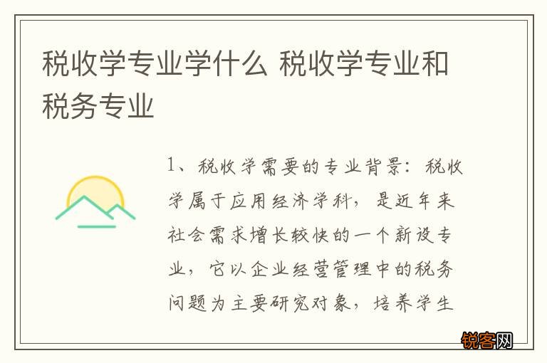 税收学专业学什么 税收学专业和税务专业