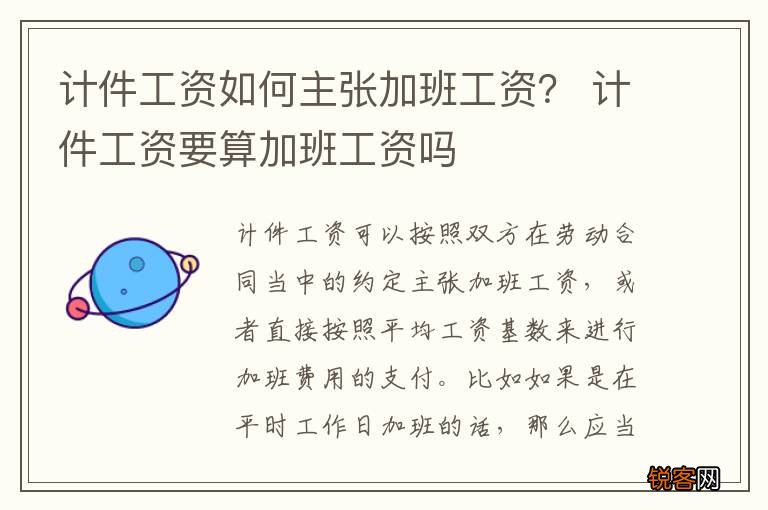 计件工资如何主张加班工资？ 计件工资要算加班工资吗