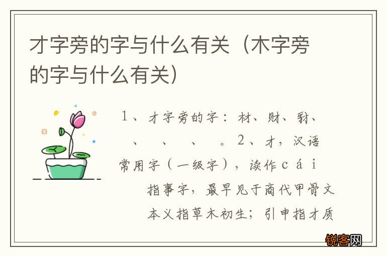 木字旁的字与什么有关 才字旁的字与什么有关