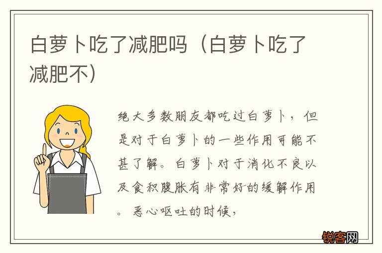 白萝卜吃了减肥不 白萝卜吃了减肥吗