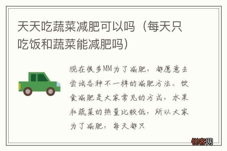 每天只吃饭和蔬菜能减肥吗 天天吃蔬菜减肥可以吗
