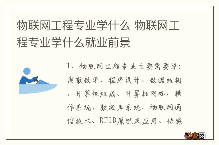 物联网工程专业学什么 物联网工程专业学什么就业前景