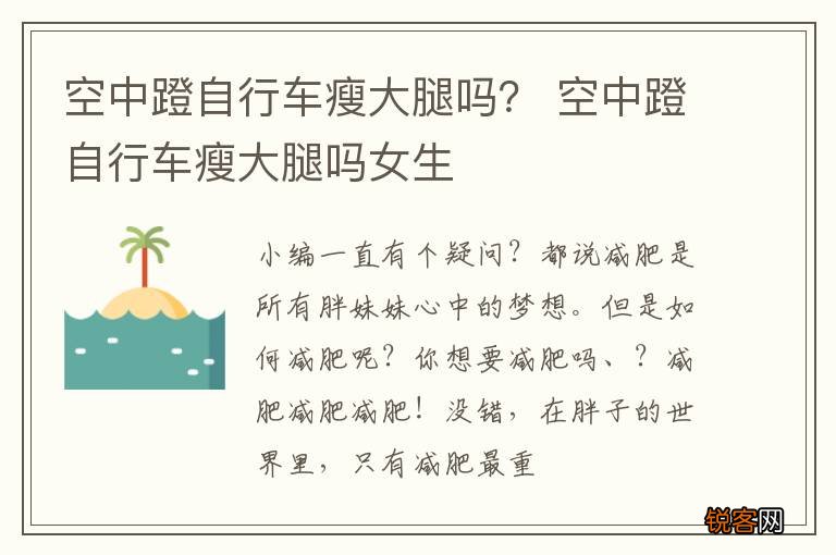 空中蹬自行车瘦大腿吗？ 空中蹬自行车瘦大腿吗女生