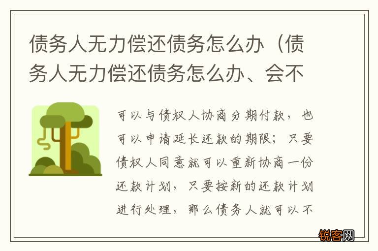 债务人无力偿还债务怎么办、会不会做牢 债务人无力偿还债务怎么办