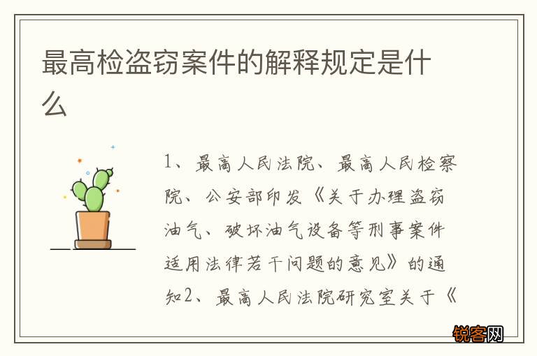最高检盗窃案件的解释规定是什么