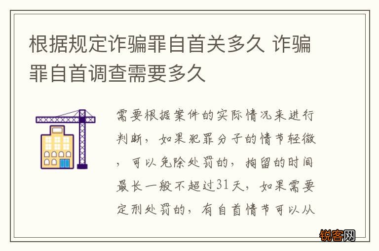 根据规定诈骗罪自首关多久 诈骗罪自首调查需要多久
