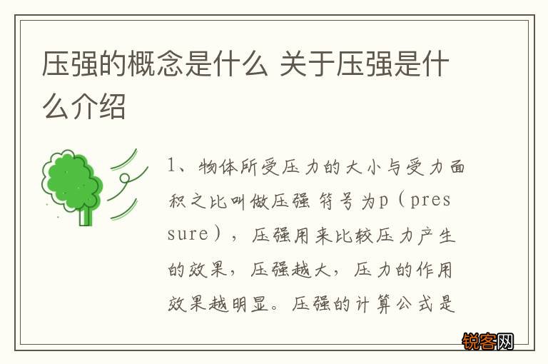 压强的概念是什么 关于压强是什么介绍
