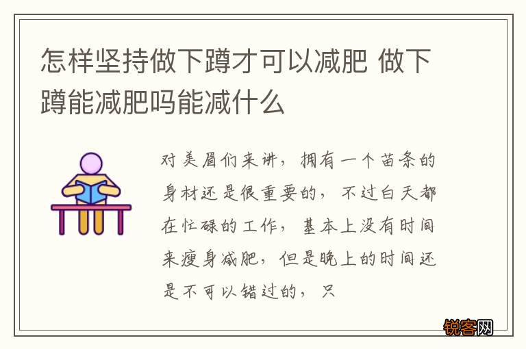 怎样坚持做下蹲才可以减肥 做下蹲能减肥吗能减什么