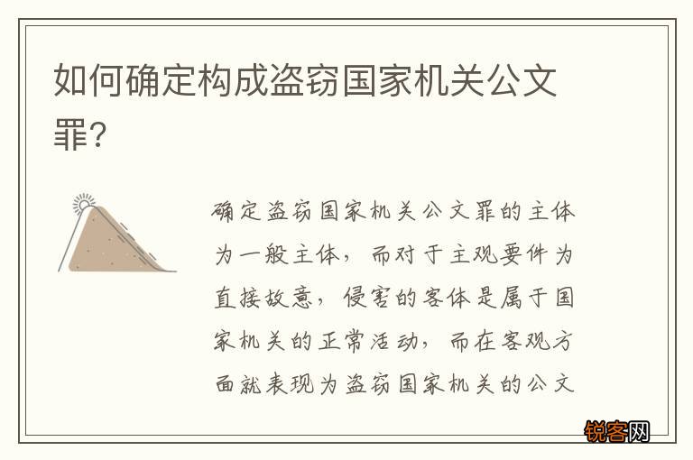 如何确定构成盗窃国家机关公文罪?