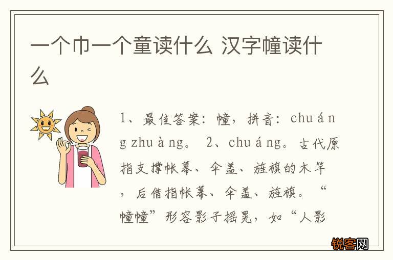 一个巾一个童读什么 汉字幢读什么