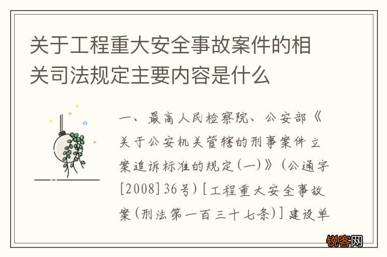 关于工程重大安全事故案件的相关司法规定主要内容是什么