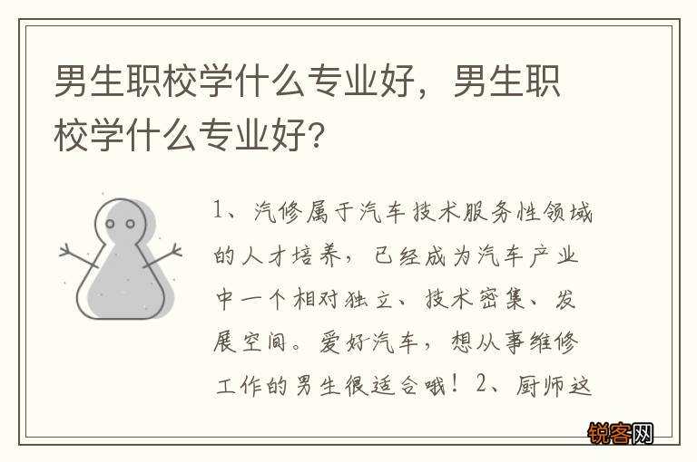 男生职校学什么专业好，男生职校学什么专业好?