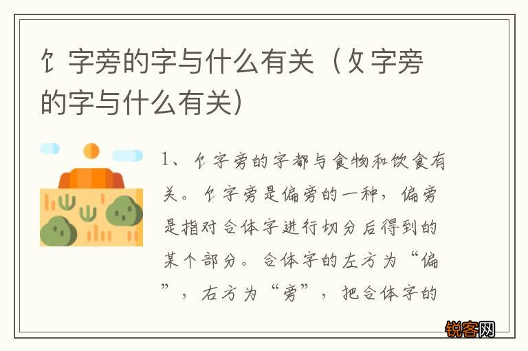 攵字旁的字与什么有关 饣字旁的字与什么有关