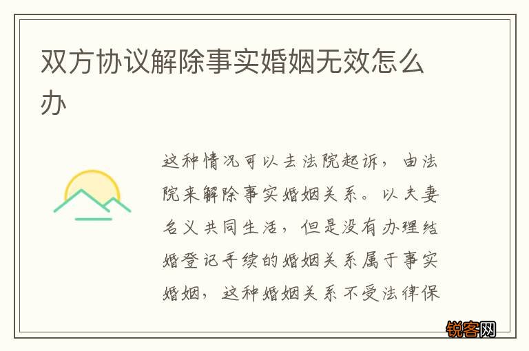 双方协议解除事实婚姻无效怎么办
