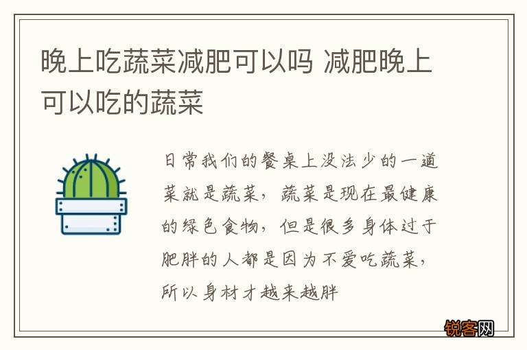 晚上吃蔬菜减肥可以吗 减肥晚上可以吃的蔬菜