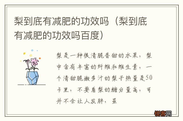 梨到底有减肥的功效吗百度 梨到底有减肥的功效吗