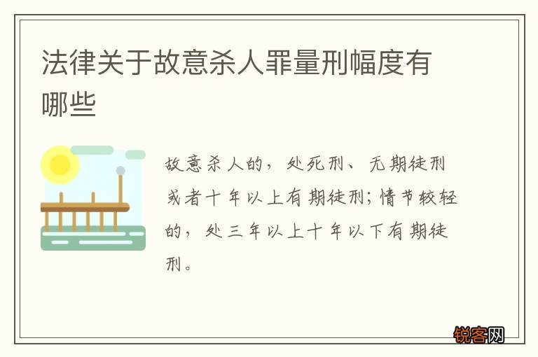 法律关于故意杀人罪量刑幅度有哪些