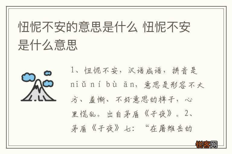 忸怩不安的意思是什么 忸怩不安是什么意思
