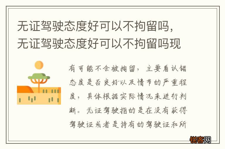 无证驾驶态度好可以不拘留吗，无证驾驶态度好可以不拘留吗现在