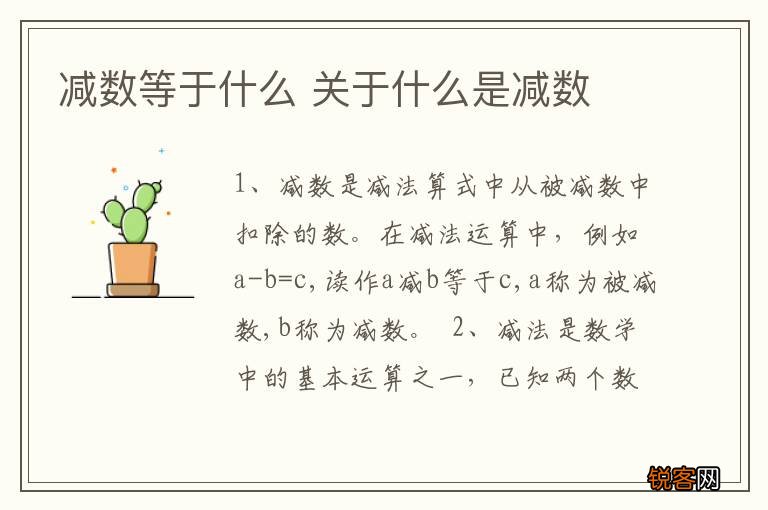 减数等于什么 关于什么是减数
