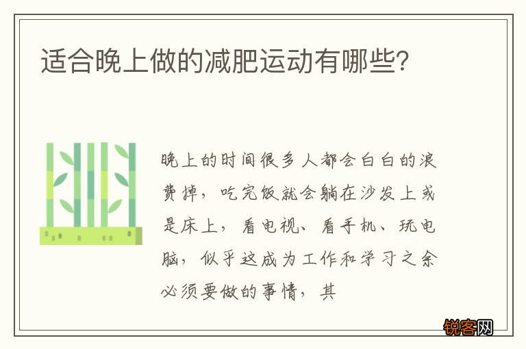 适合晚上做的减肥运动有哪些？