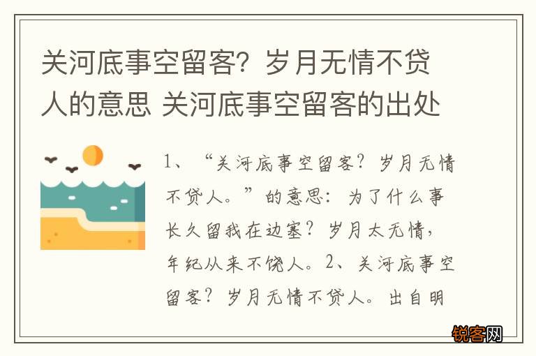 关河底事空留客？岁月无情不贷人的意思 关河底事空留客的出处
