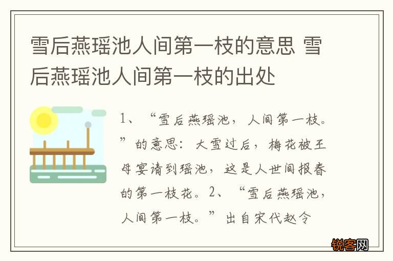 雪后燕瑶池人间第一枝的意思 雪后燕瑶池人间第一枝的出处