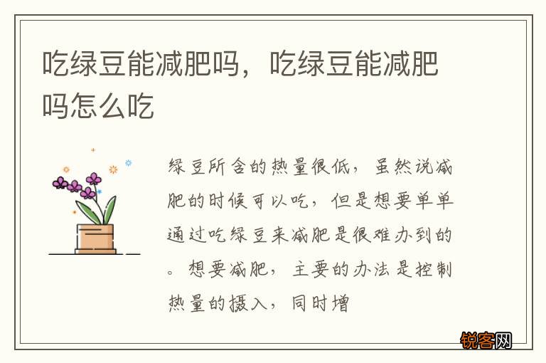吃绿豆能减肥吗，吃绿豆能减肥吗怎么吃