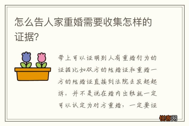 怎么告人家重婚需要收集怎样的证据？