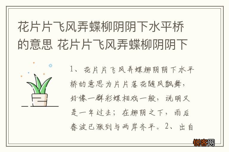 花片片飞风弄蝶柳阴阴下水平桥的意思 花片片飞风弄蝶柳阴阴下水平桥出处