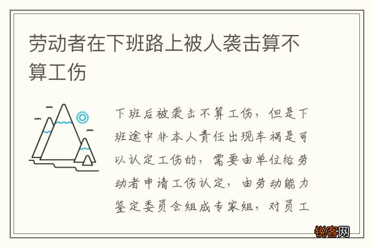 劳动者在下班路上被人袭击算不算工伤