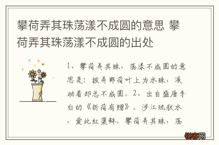 攀荷弄其珠荡漾不成圆的意思 攀荷弄其珠荡漾不成圆的出处