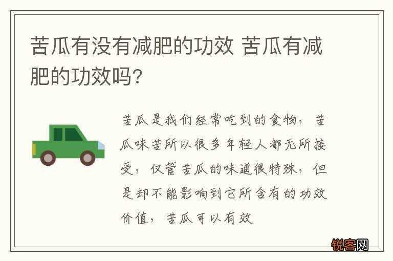 苦瓜有没有减肥的功效 苦瓜有减肥的功效吗?