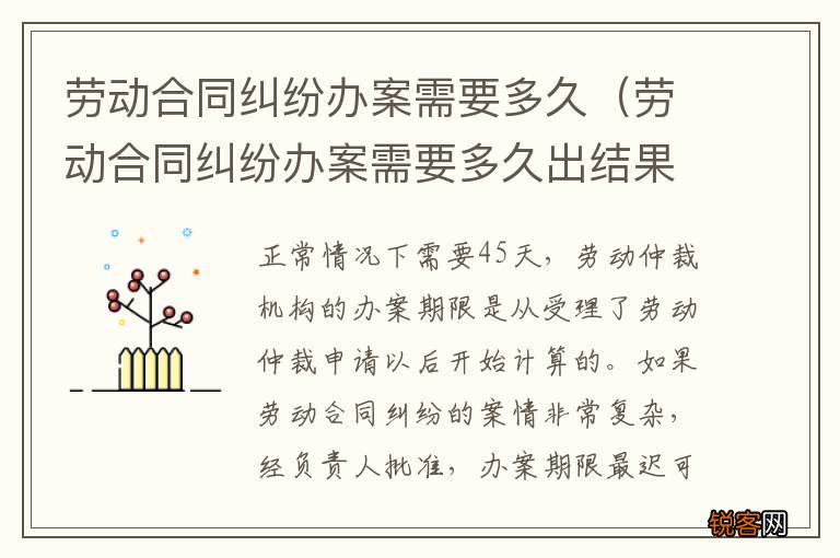 劳动合同纠纷办案需要多久出结果 劳动合同纠纷办案需要多久