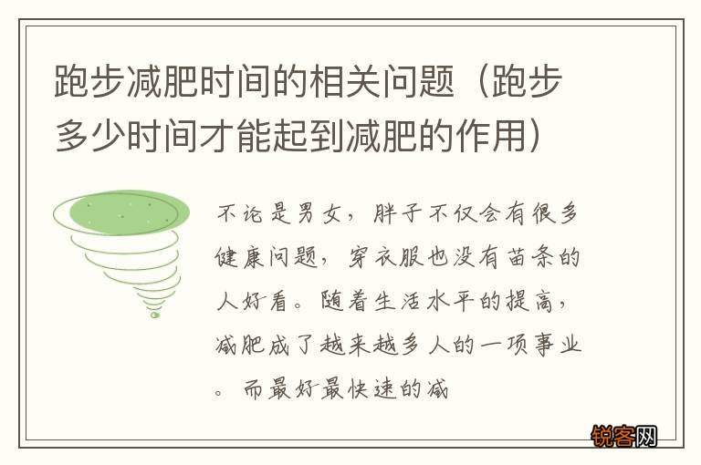 跑步多少时间才能起到减肥的作用 跑步减肥时间的相关问题