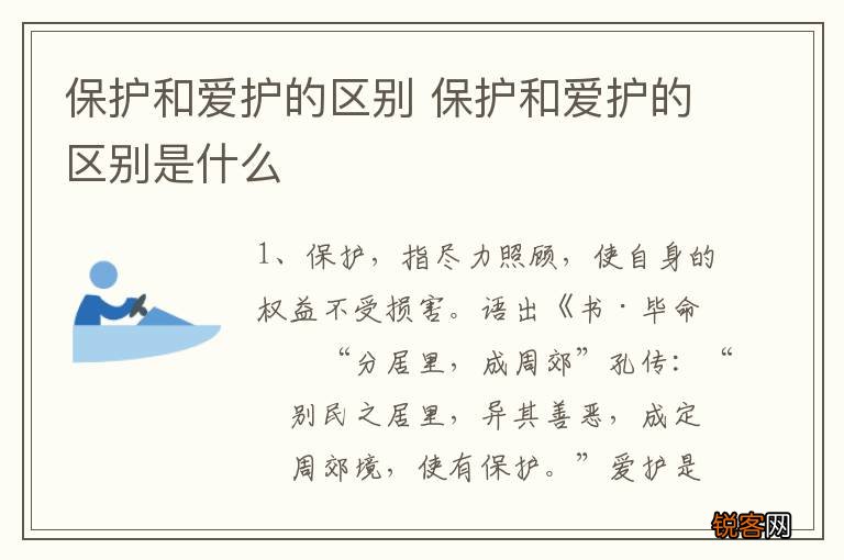 保护和爱护的区别 保护和爱护的区别是什么