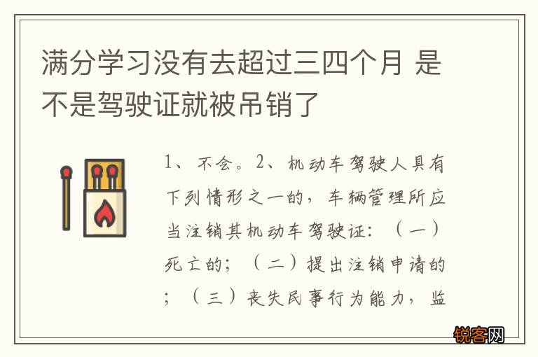 满分学习没有去超过三四个月 是不是驾驶证就被吊销了