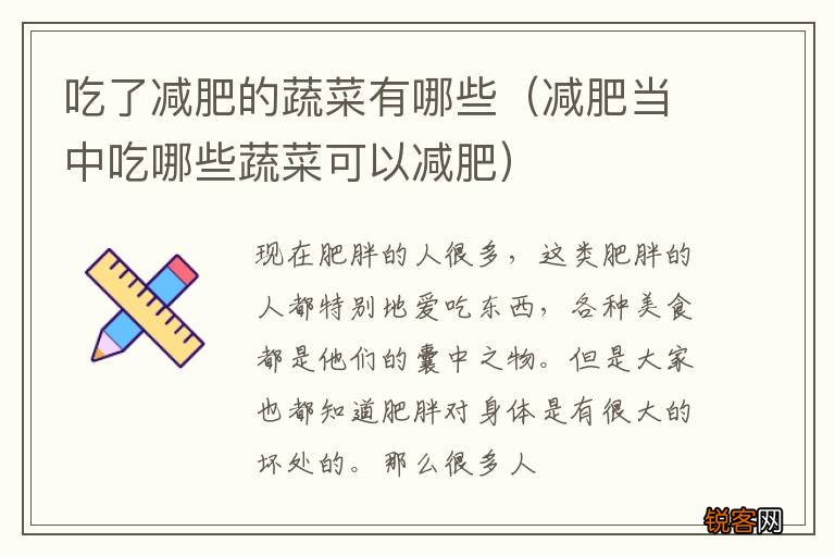 减肥当中吃哪些蔬菜可以减肥 吃了减肥的蔬菜有哪些