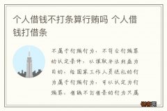 个人借钱不打条算行贿吗 个人借钱打借条