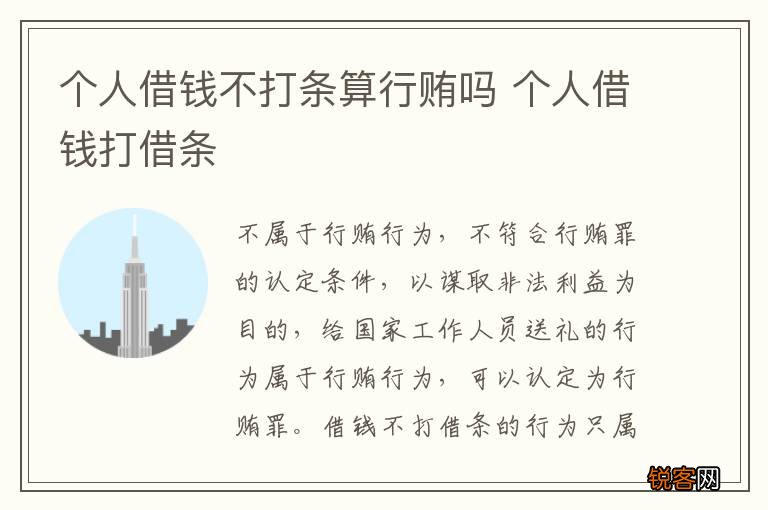 个人借钱不打条算行贿吗 个人借钱打借条